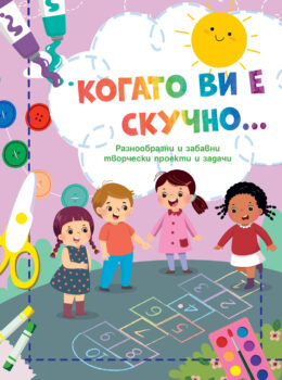 kogato-vi-e-skuchno-dama