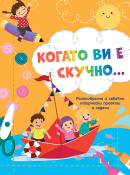 kogato-vi-e-skuchno-lodka