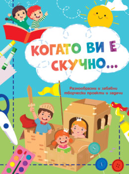 kogato-vi-e-skuchno-ritsari