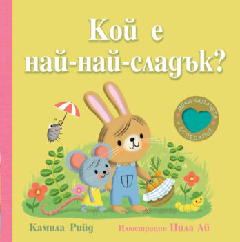 koj-e-naj-naj-sladyk-kamila-rijd