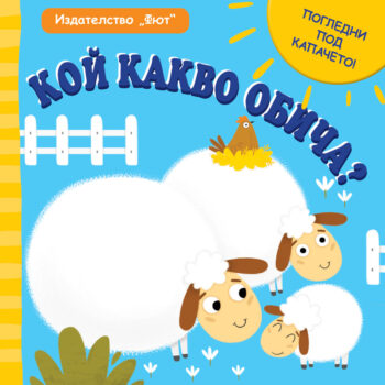 koj-kakvo-obicha