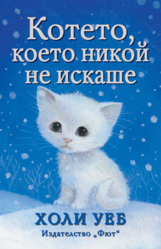 koteto-koeto-nikoj-ne-iskashe