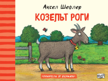 kozelyt-rogi