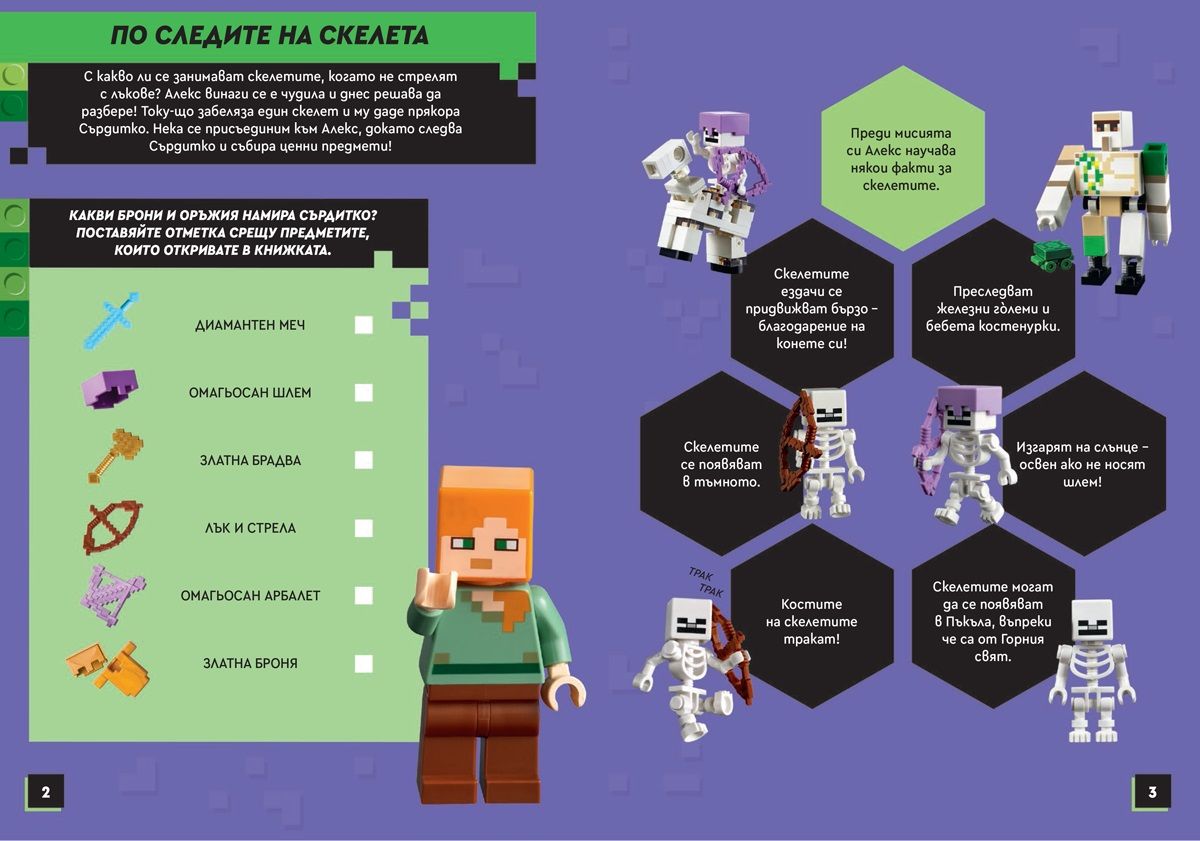 Lego Minecraft – По следите на скелета 2