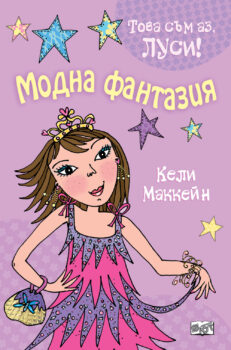 lusi-modna-fantaziya