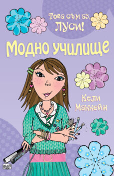 lusi-modno-uchilishte