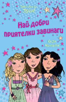 lusi-nai-dobri-priyatelki-zavinagi