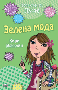 lusi-zelena-moda