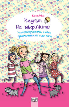 mafini-priklyuchenie-na-chetiri-lapi