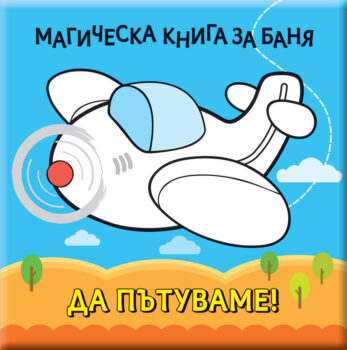 magicheska-kniga-za-banya-da-pytuvame