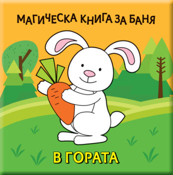 magicheska-kniga-za-banya-v-gorata