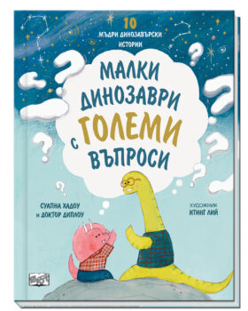 malki-dinozavri-s-golemi-vyprosi_1
