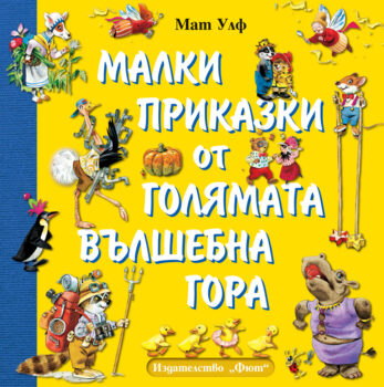 malki-prikazki-ot-golyamata-vylshebna-gora