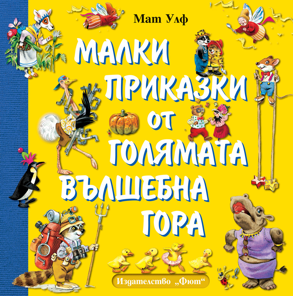 malki-prikazki-ot-golyamata-vylshebna-gora