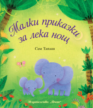malki-prikazki-za-leka-nosht