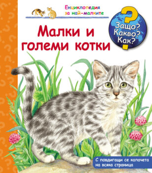 malki_i_golemi_kotki
