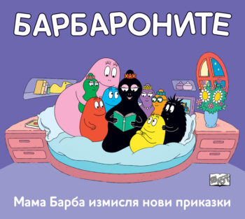 mama-barba-izmislya-novi-prikazki