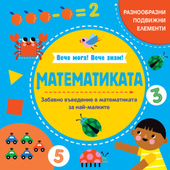 matematika-za-naj-malkite