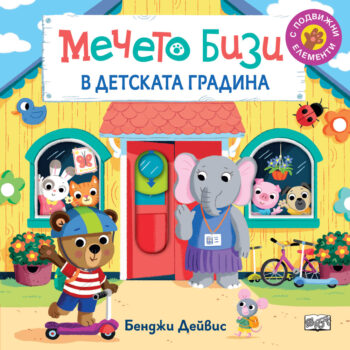mecheto-bizi-v-detskata-gradina
