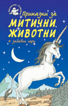 mitichni-jivotni