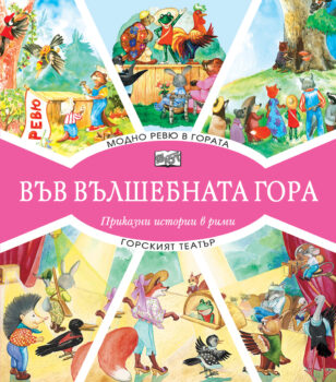 modno-revyu-v-gorata-gorski-teatyr