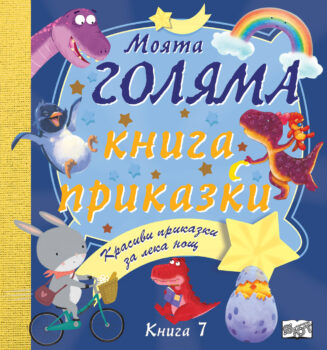 moyata-golyama-kniga-s-prikazki-7