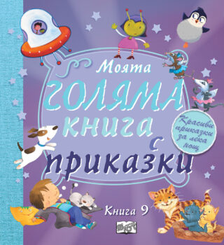 moyata-golyama-kniga-s-prikazki-9
