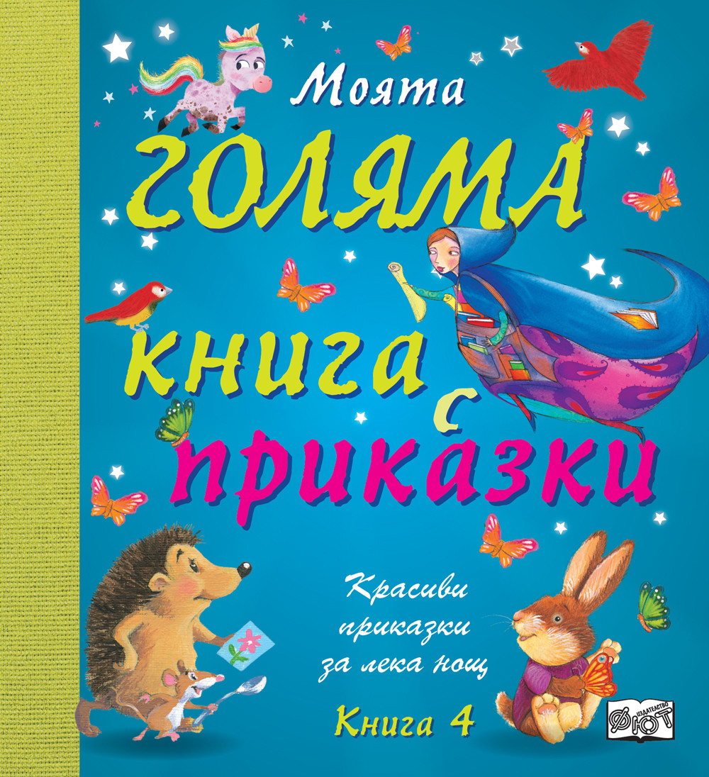 moyata-golyama-kniga-s-prikazki
