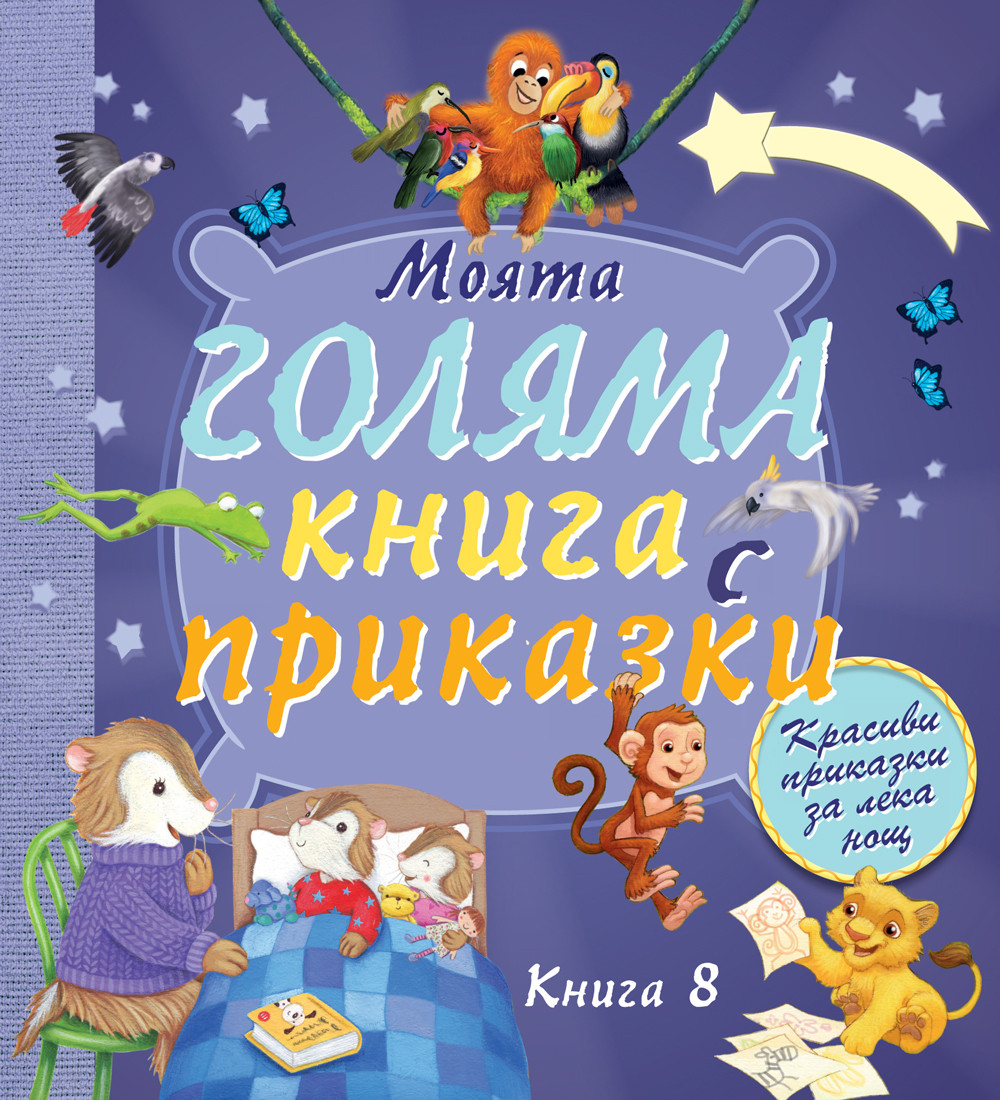 moyata-golyama-kniga-s-prikazki_1