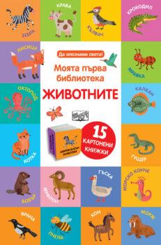 moyata-pyrva-biblioteka-zhivotnite