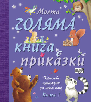 moyata_golyama_kniga_s_prikazki