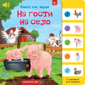 na-gosti-na-selo