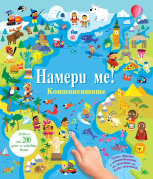 nameri-me-kontinentite
