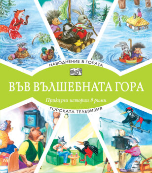 navodnenie-gorska-televiziya