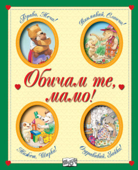 obicham-te-mamo