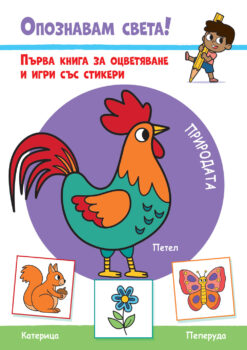 opoznavam-sveta-prirodata