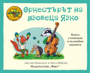 orkestarat-na-yazoveca-yazko