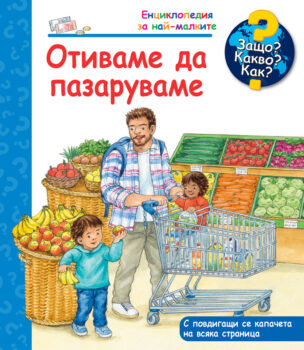 otivame-da-pazaruvame