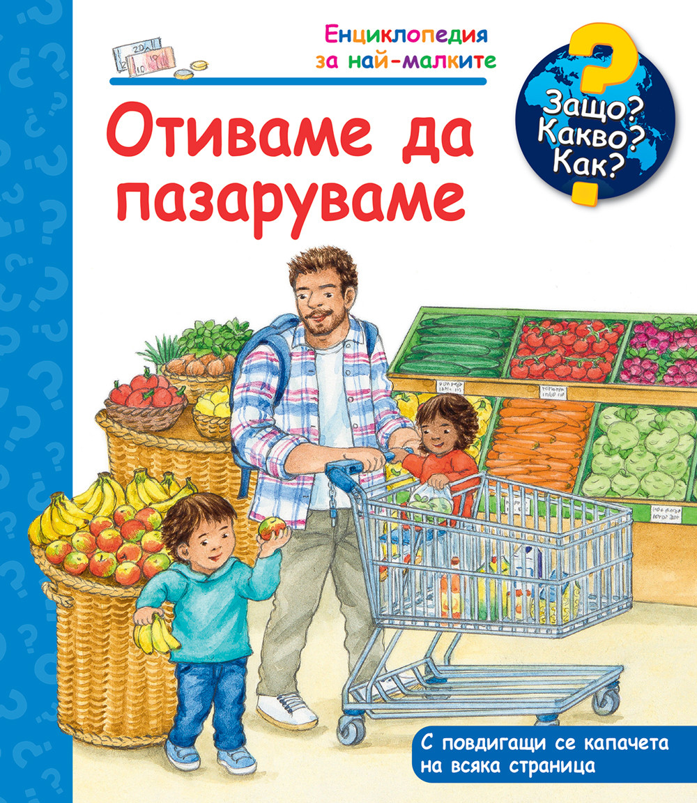 otivame-da-pazaruvame