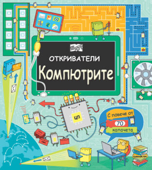 otkrivateli-kompyutrite