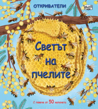 otkrivateli-svetat-na-pchelite