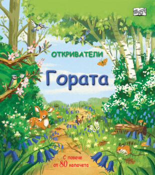 otkrivateli-v-gorata