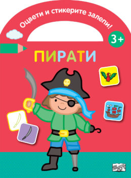 otsveti-i-stikerite-zalepi-pirati