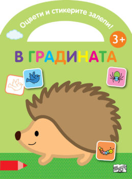otsveti-i-stikerite-zalepi-v-gradinata