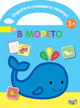 otsveti-i-stikerite-zalepi-v-moreto