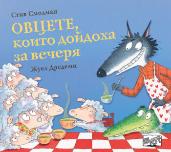 ovtsete-koito-dojdoha-za-vecherya