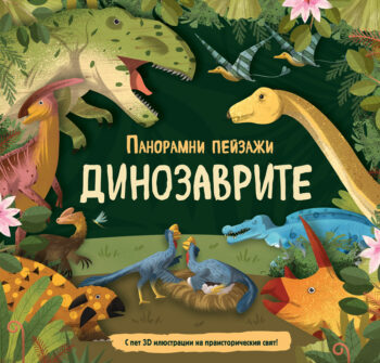 panoramni-peizazhi-dinozavrite