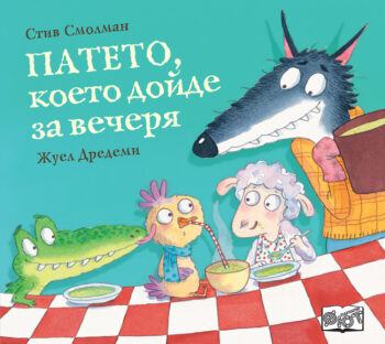 pateto-koeto-doyde-za-vecherya