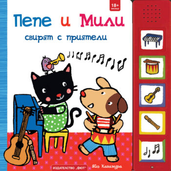 pepe-i-mili-muzikalna