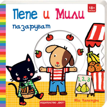 pepe-i-mili-pazaruvat